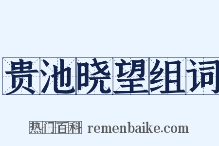 贵池晓望组词是什么意思的图片
